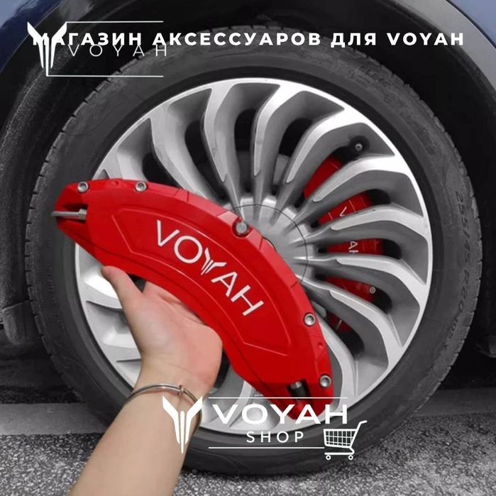 Оригинальная накладка на тормозной суппорт VOYAH FREE от «VoyahShop»