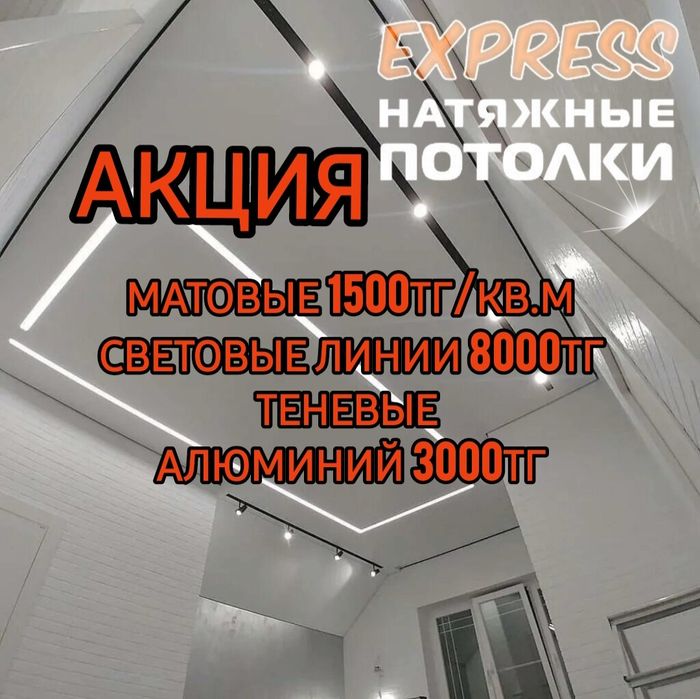 1500тг/кв.м Натяжные потолки, световые линии 8000тг, натежной патолок
