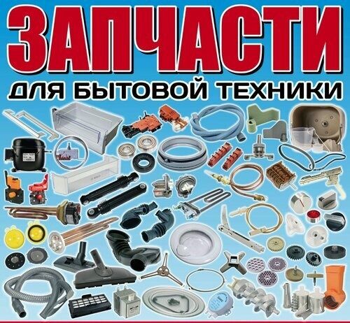 Запчасти на стиральную машину