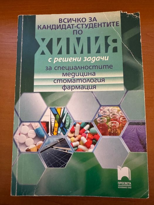 Учебници по органична и неорганична химия за кандидат-студенти