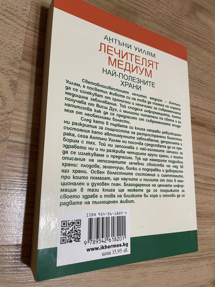 Книга Лечителят медиум - най-полезните храни на Антъни Уилям