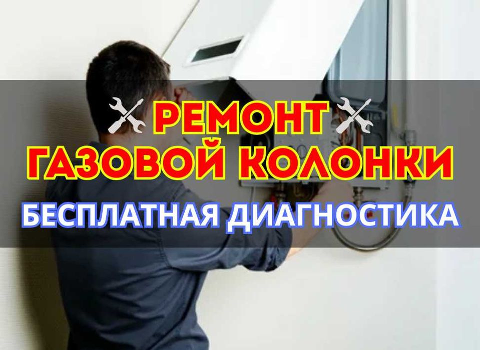 Ремонт Газовой Колонки. Быстро и Недорого! БЕСПЛАТНАЯ Диагностика.