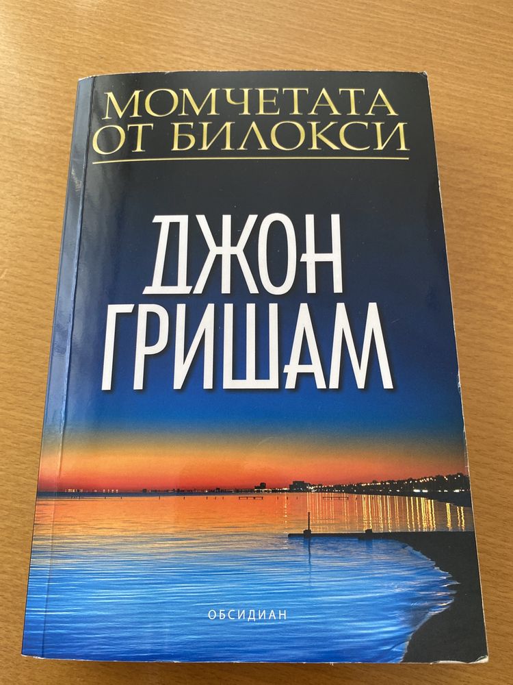 Джон Гришам - „Момчетата от Билокси”