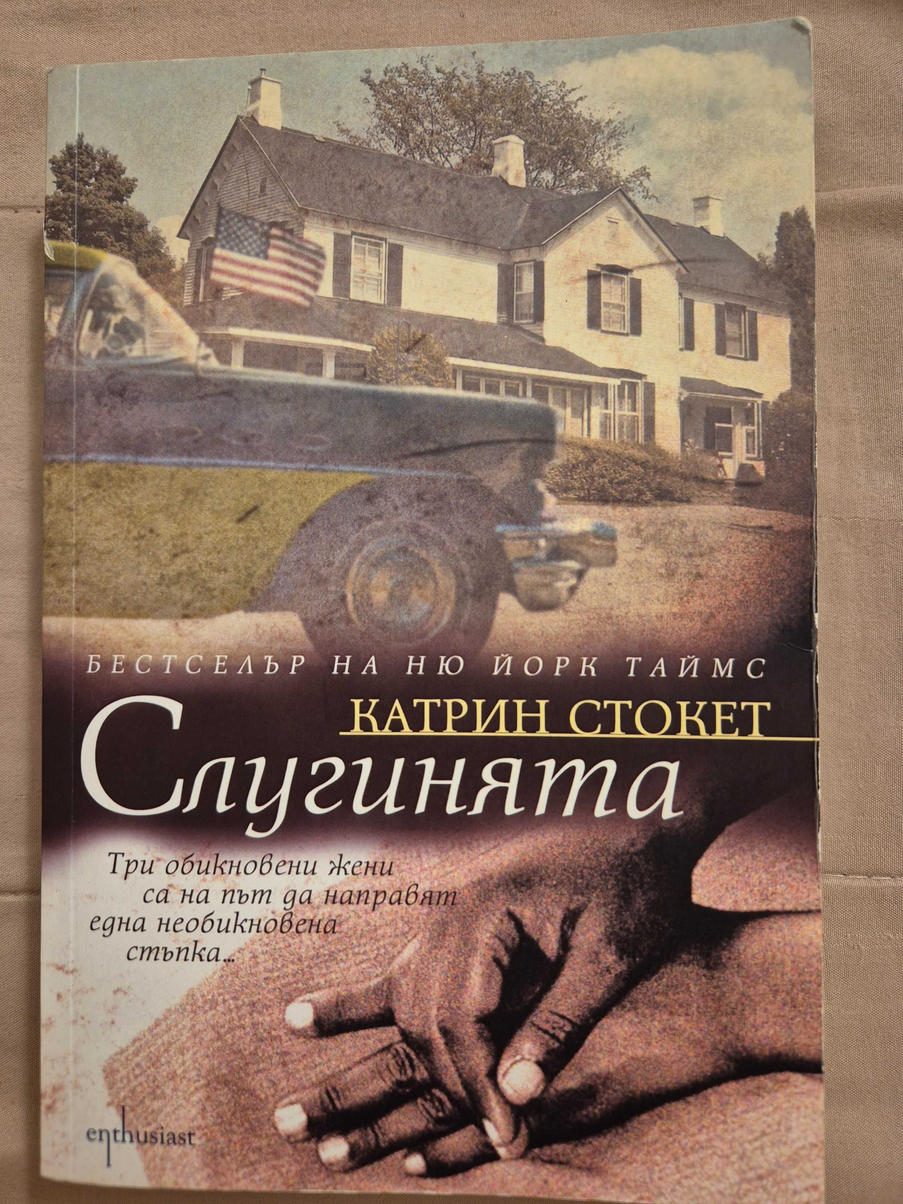 Запазена книга - Заглавие "Слугинята", автор Катрин Стокет