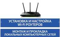 Настройка интернета, установка WI-FI роутеров под любой провайдер