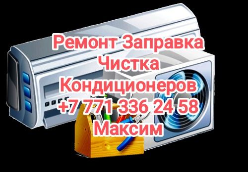 Установка ремонт заправка чистка кондиционеров