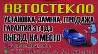 Автостекло в Актобе