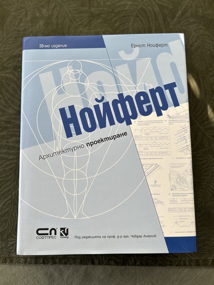 Нойферт-арх.проектиране