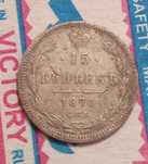 15 копеек 1870 года