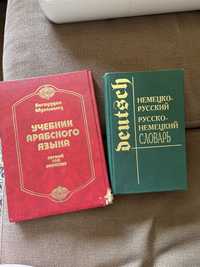 Словарь немецкого и учебник арабского