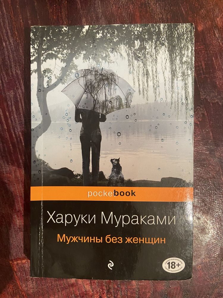 Книга Харуки Мураками «Мужчины без женщин»