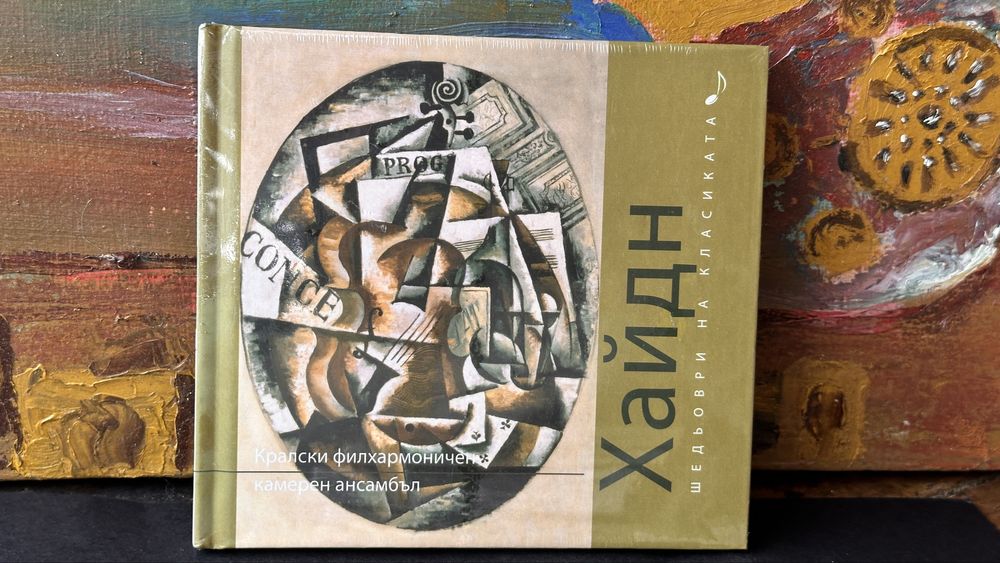 Колекция CD „Шедьоври на класиката“ – нови, неразпечатани