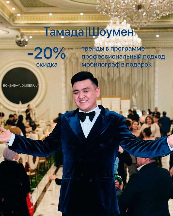 Шоумен тамада на двух языках