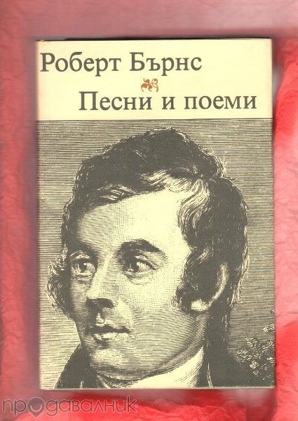 Шекспир, Роберт Бърнс "Песни и поеми", Рабле, Суифт