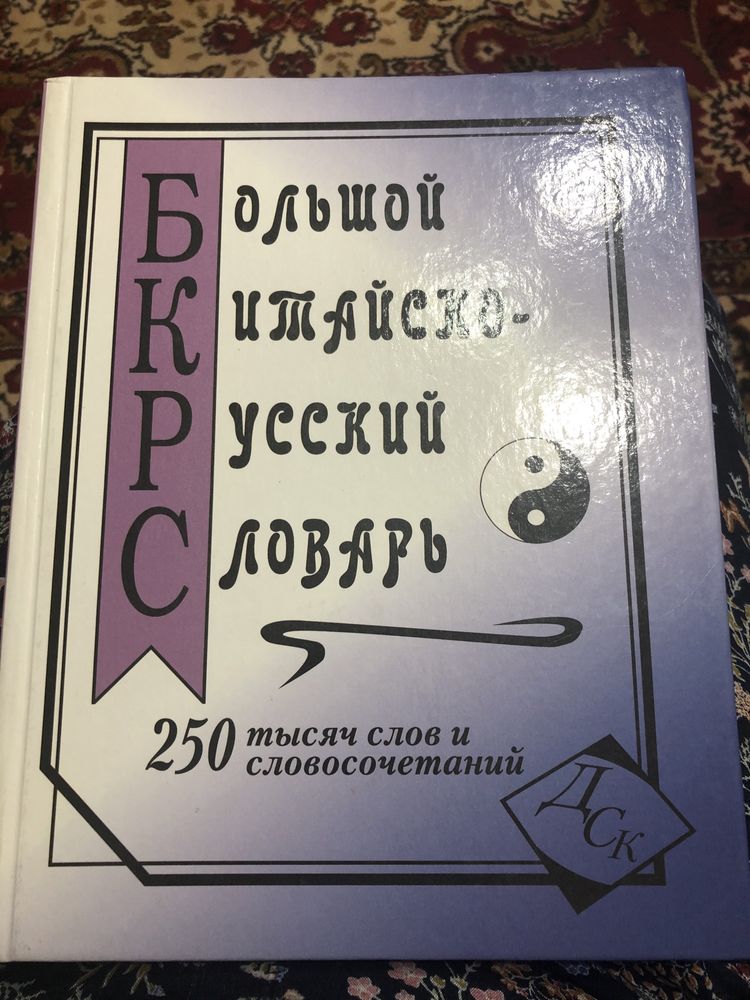 Продам словарь