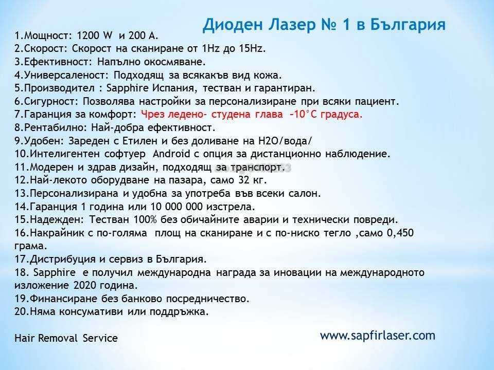 Диоден Лазер № 1 в България Sapphire LS 1200 Испания