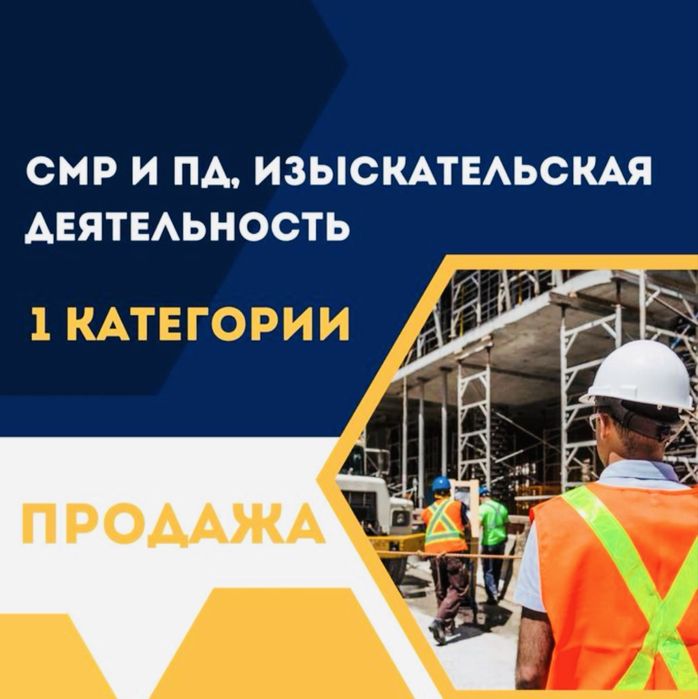 Продам ТОО 1 СМР + 1 ПД + ИД тройная лицензия: строй + проект + изыск