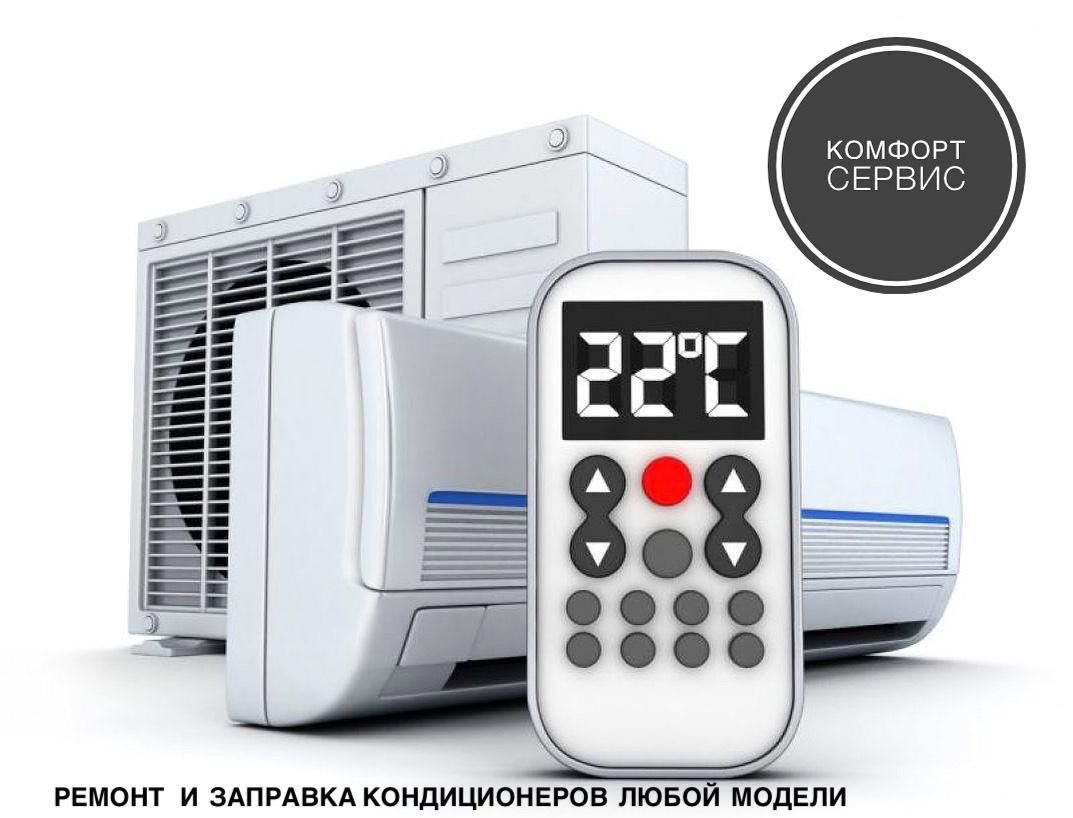 Заправка ремонт установка кондиционеров мойка чистка
