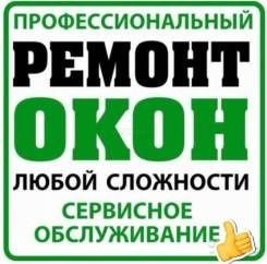 регулировка ремонт пластековых алюминиевых окон  дверей Akfa Совпласт