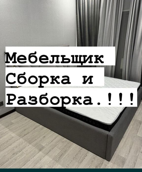 Услуга Мебелщик  Сборка Разборка