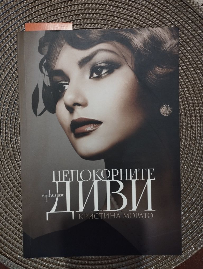 Книга Непокорните Диви