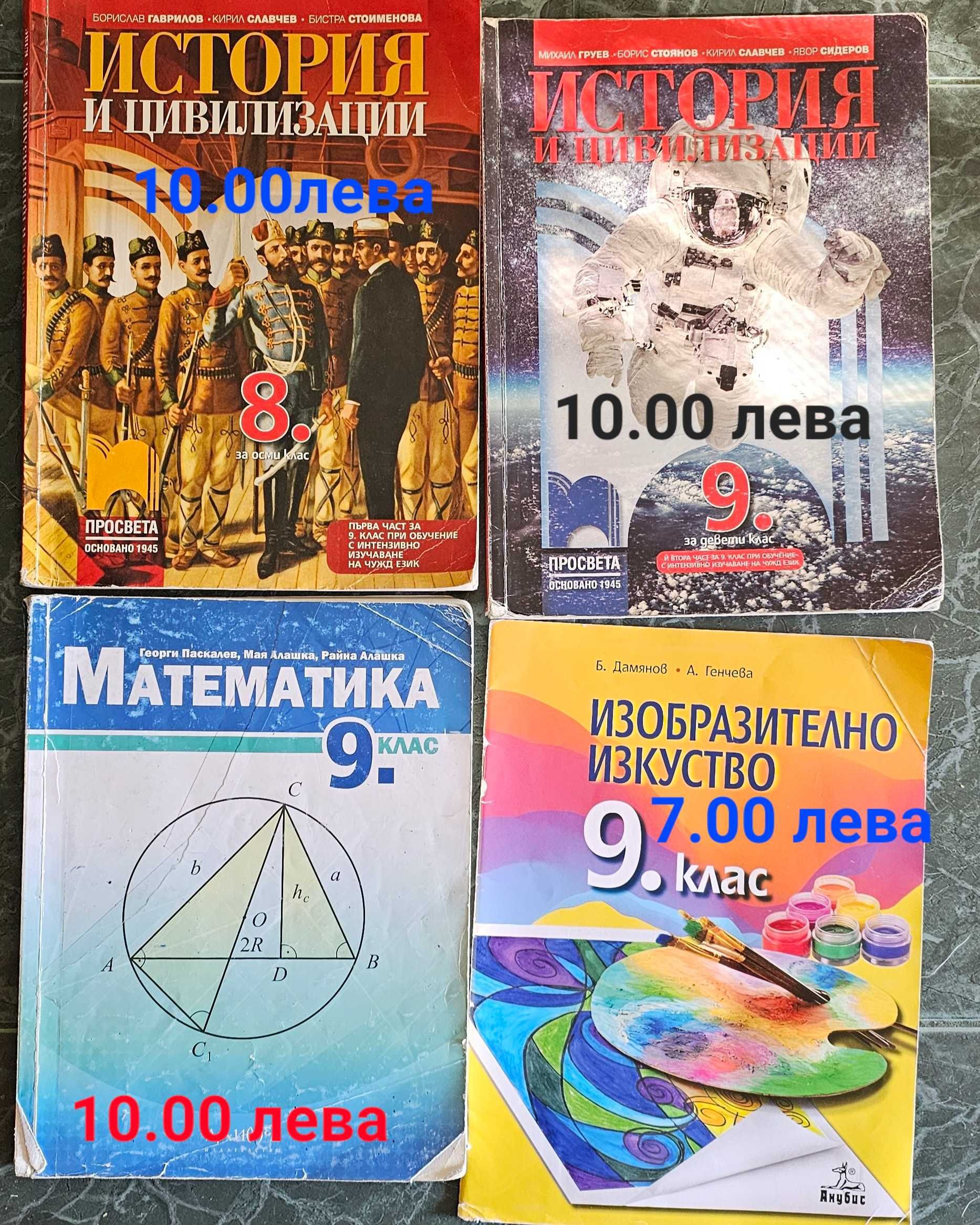 Учебници за 8,9,10 клас