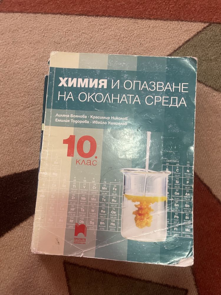 Учебници по химия и биология от 9,10 и 11 клас.