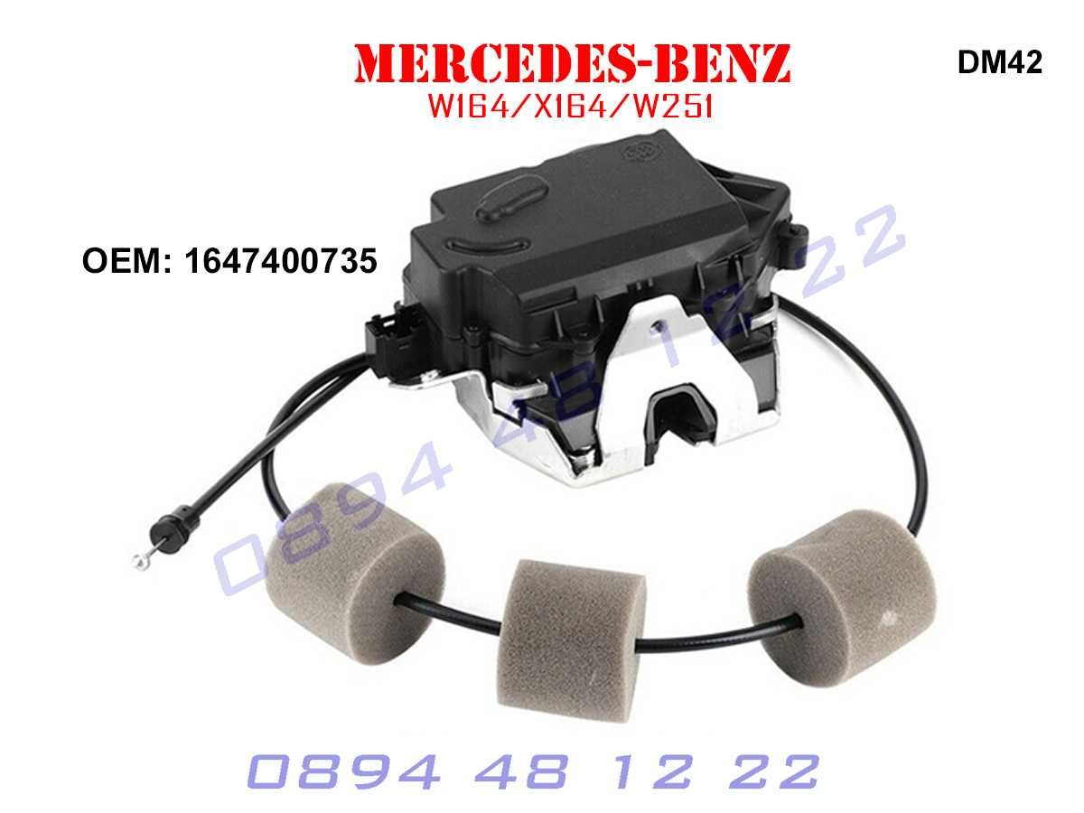 Брава Заключване Багажник Mercedes ML GL R W251 W164 W211 Мерцедес МЛ