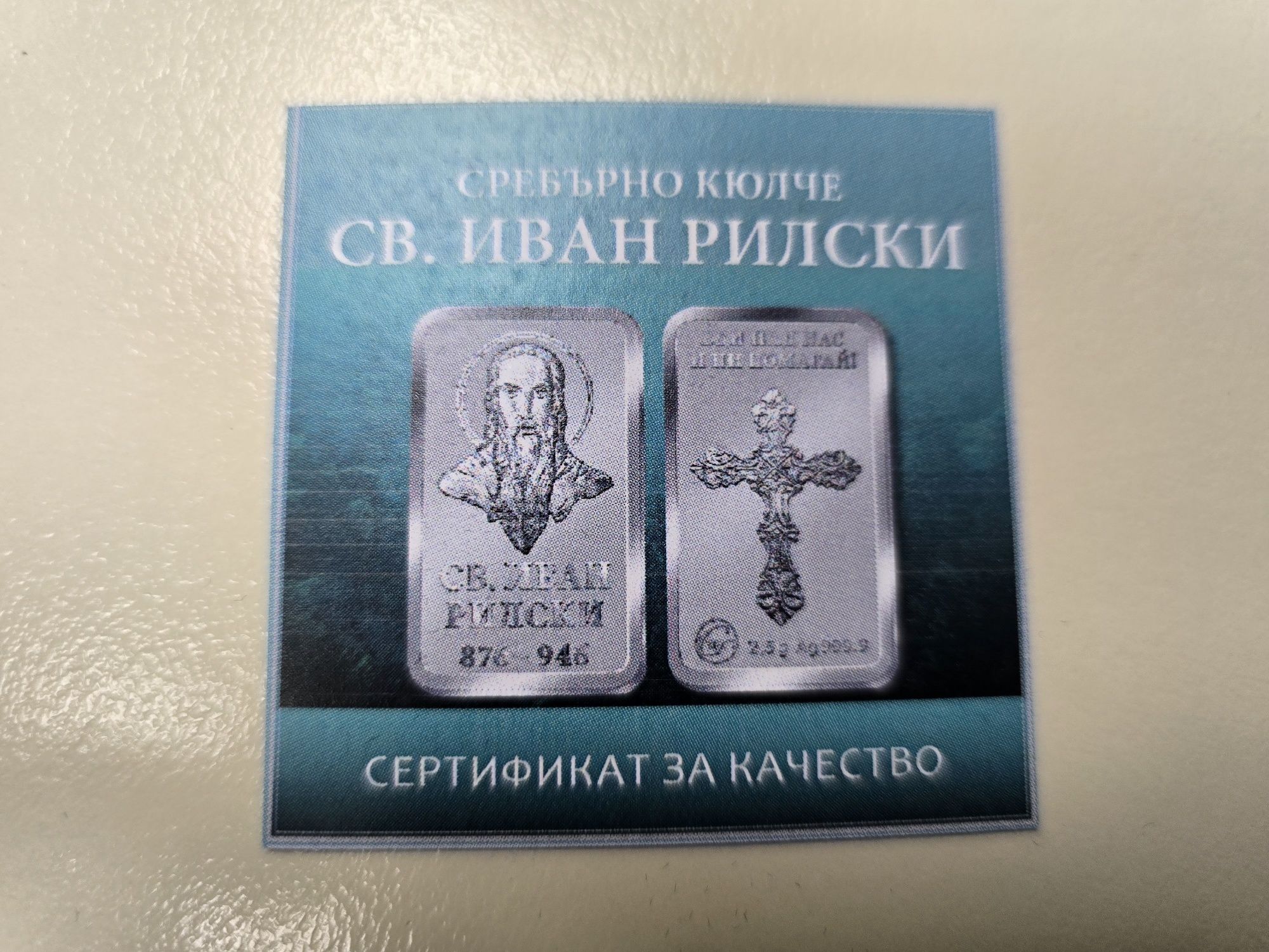 Сребърно кюлче Св Иван Рилски