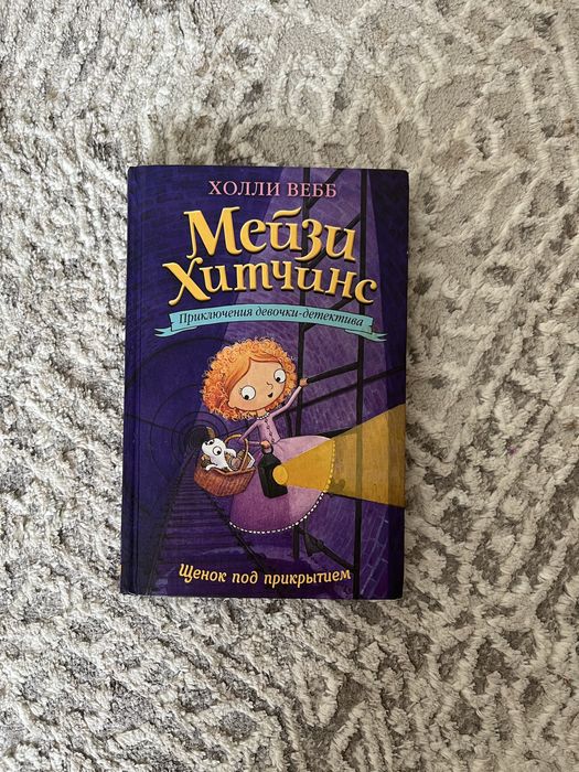 мейзи хитчинс книга