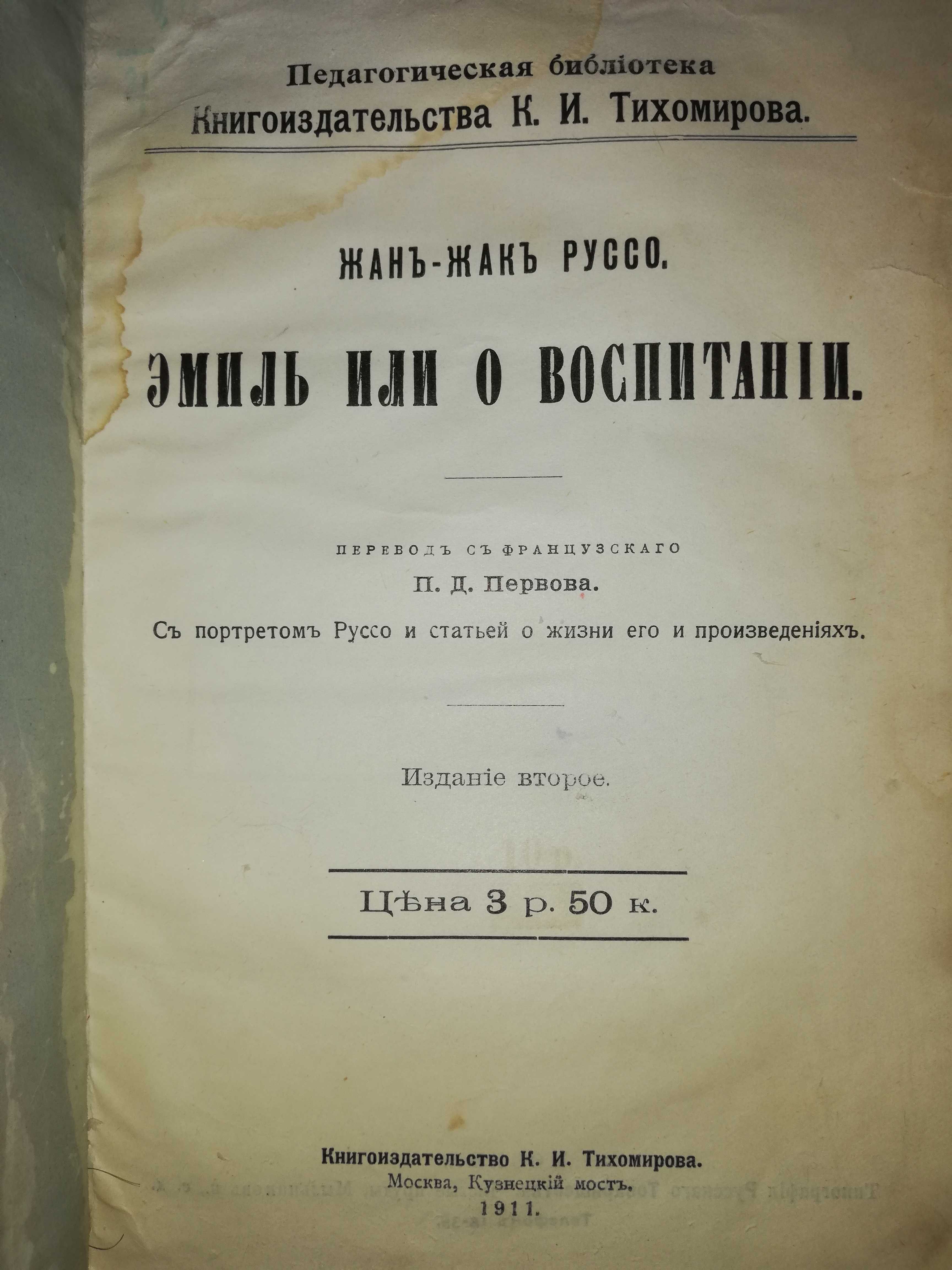 Жан Жак Руссо. ''Эмиль, или о воспитании''. 1.911г.