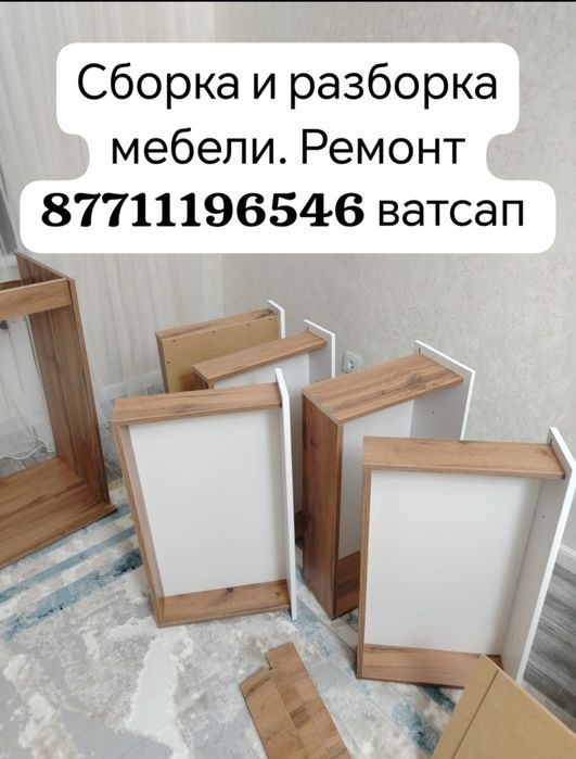 . Ремонт ,  разборка и сборка мебели... Жинау жане Бузу, жонд