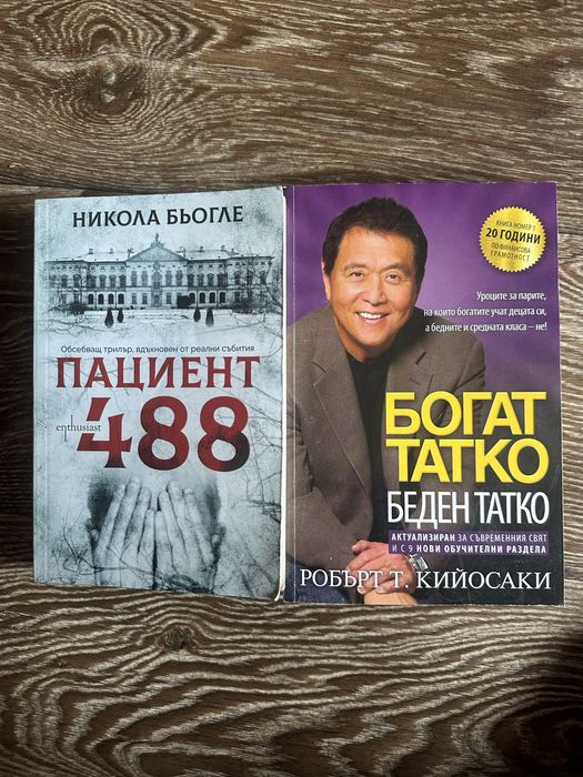 Богат татко беден татко, Пациент 488