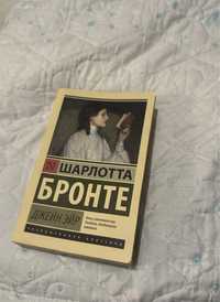 книга «джейн эйр» Шарлотта Бронте