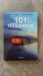 Книга 101 Отбивки