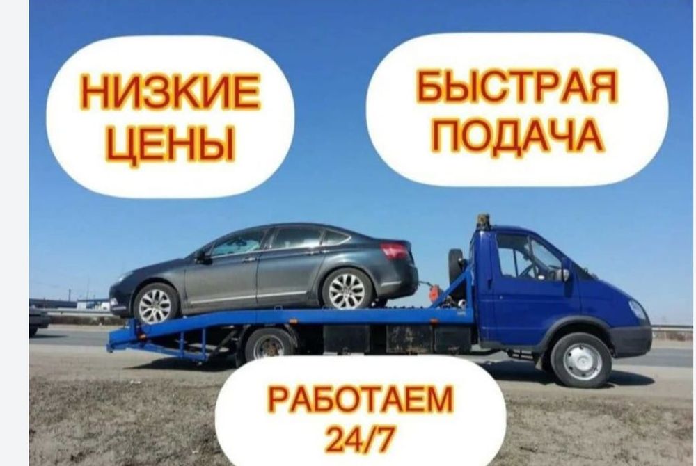 Эвакуатор 24/7 быстрая подача авто