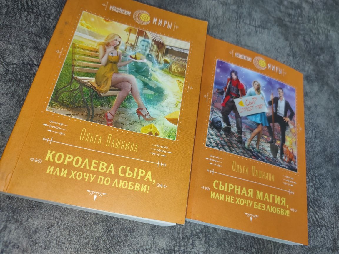 Серия книг "Королева сыра"