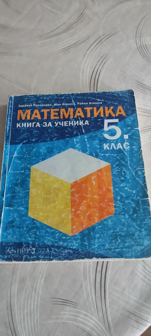 Математика книга за ученика (сборник) 5 и 6 клас