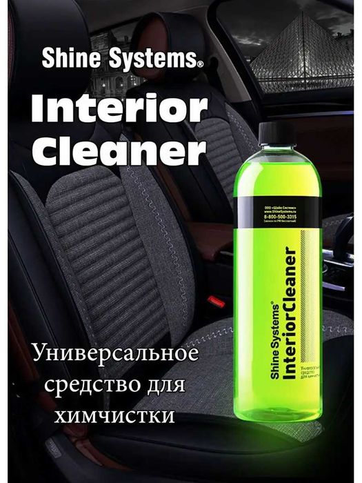 Shine Systems - универсальное средство для химчистки автохимия