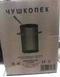 Чушкопек тройка, 1600 W