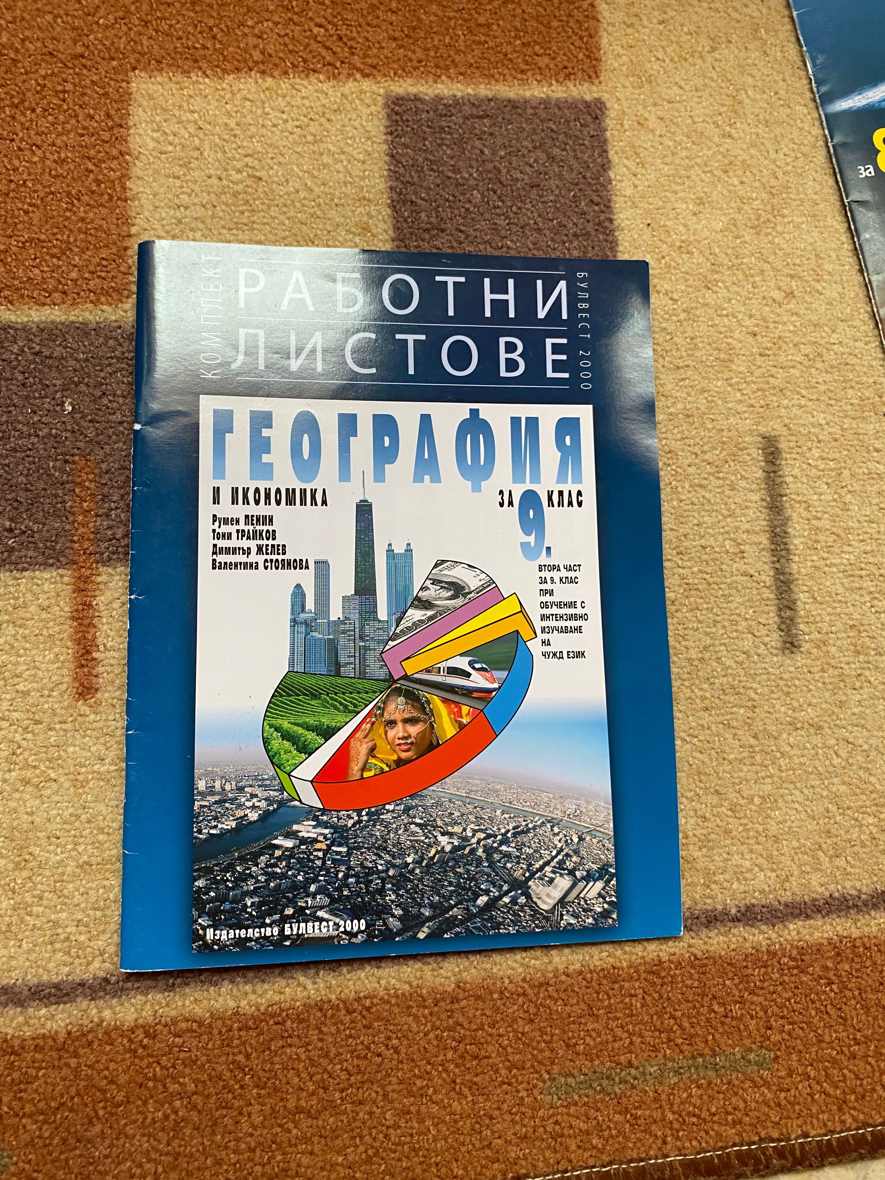 Атласи и работни листове по география за 9 клас