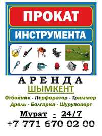 Аренда инструмент