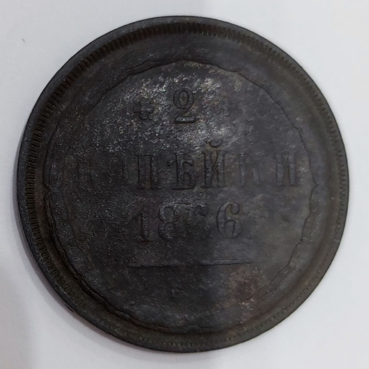 Монеты 5 и 2 копейки 1860 и 1866 годов