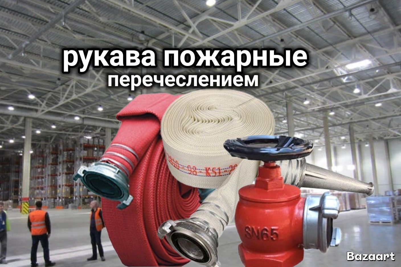 Рукова пожарные - Пожарный рукав