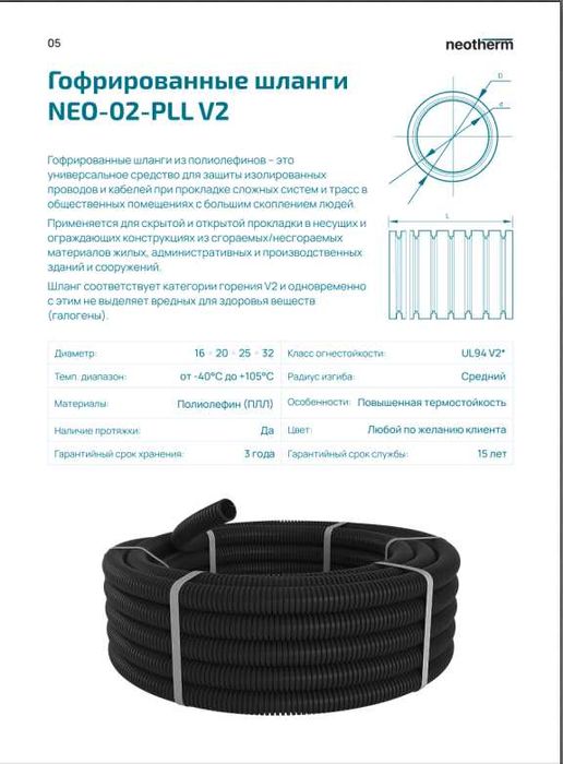 Гофрированные пластиковые Шланги огнестойкие NEOTHERM