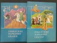 Узбекские народные сказки в 2х книгах. 1988 года выпуска.