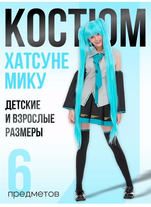 Костюм / косплэй