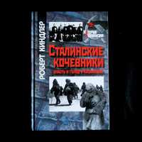 Сталинские кочевники: власть и голод в Казахстане / Роберт Киндлер