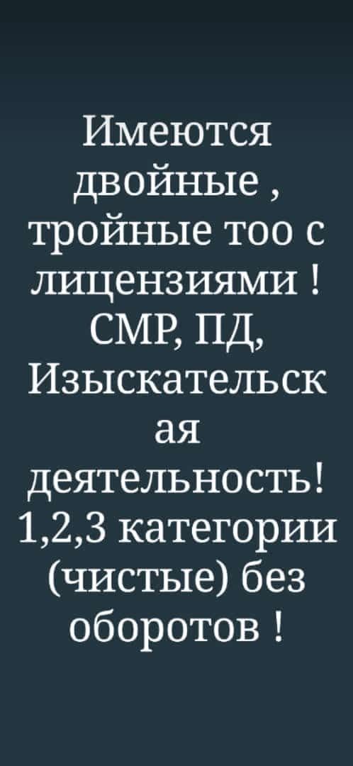 Продам ТОО с двойной лицензией 1 категории СМР+ПДАлматы !!!