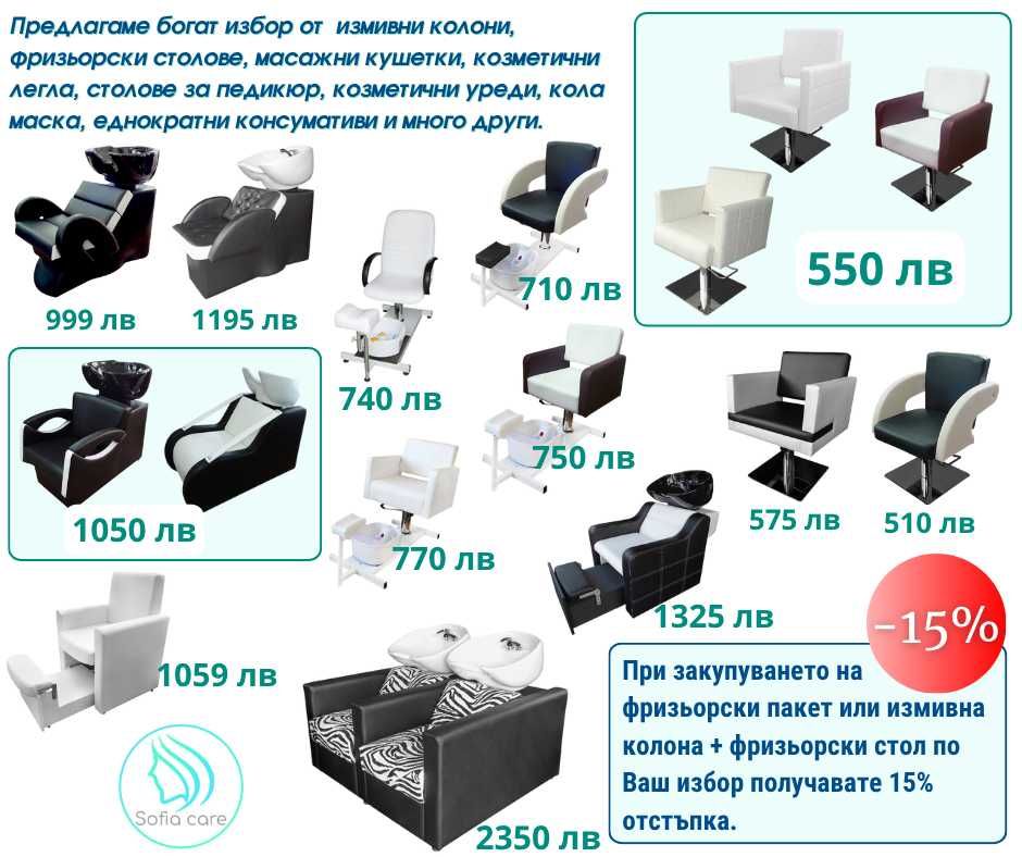масажни кушетки фризьорски стол Измивни колони Козметични легла мивки